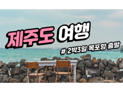 [상품코드 2899]  목포항 출발 제주도 2박3일 패키지