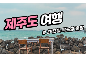 [상품코드 2899]  목포항 출발 제주도 2박3일 패키지