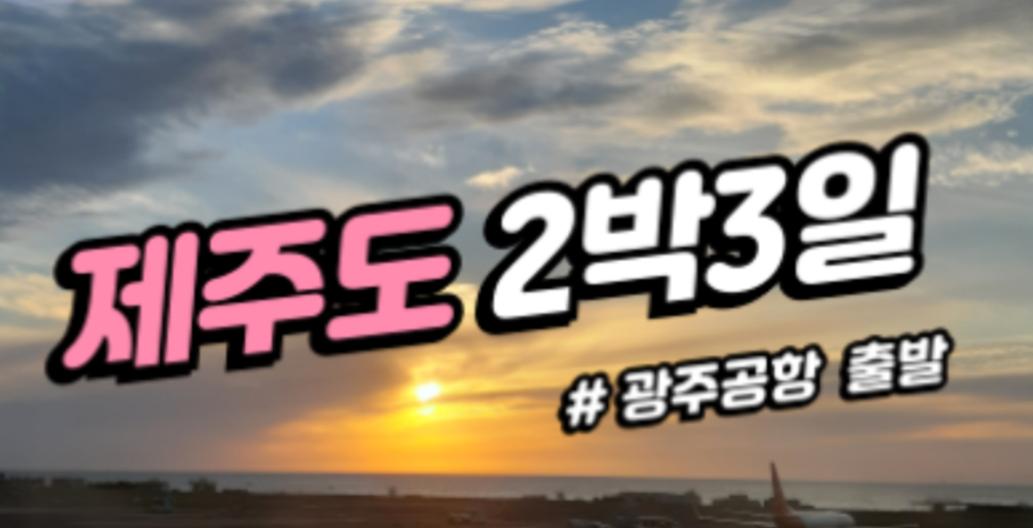 [상품코드 2839] ✈️ 광주공항 제주도 2박3일 패키지