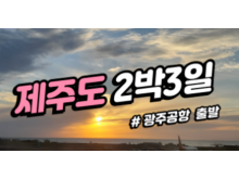 [상품코드 2839] ✈️ 광주공항 제주도 2박3일 패키지