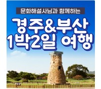 [상품코드 6004] 1박2일 - 경주,부산기차여행  - KTX 문화해설사와 함께하는 경주＆부산명소 기차여행 ★부산호텔★